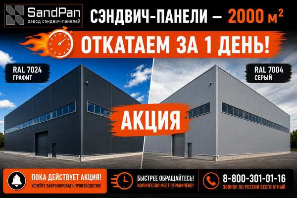 Акция Sandpan — откатаем по 2000 м² сэндвич-панелей за 1 день