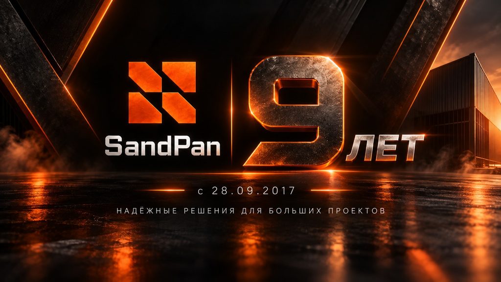 SandPan — 9 лет! Сегодня нашей компании исполняется 9 лет